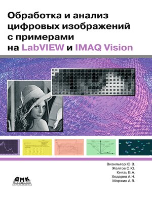 cover image of Обработка и анализ цифровых изображений с примерами на LabVIEW IMAQ Vision